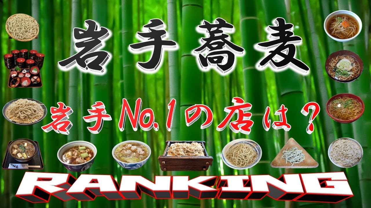 【日本三大蕎麦の県】岩手蕎麦ランキングＴＯＰ２０