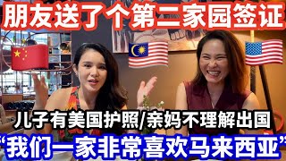 【海外生活】中国北京家庭意外来到马来西亚生活，儿子有美国护照，亲妈不理解！#海外生活 #马来西亚 #马来西亚生活 #真实故事 #移民马来西亚 #海外移住