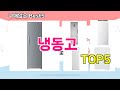 [냉동고 추천]ㅣ재구매 많은 꿀템 냉동고 BEST 5 추천해드립니다