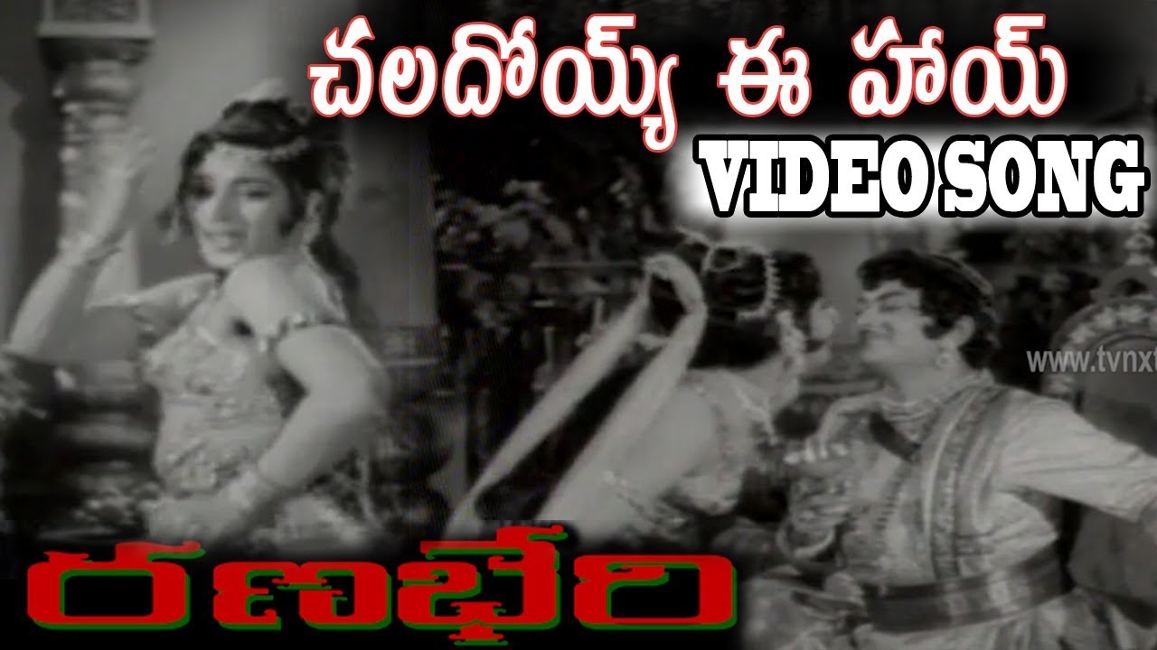Chaladoye Ee Haaye Video Song | Ranabheri Movie Songs | Kantarao | Vanishree | Vega Music