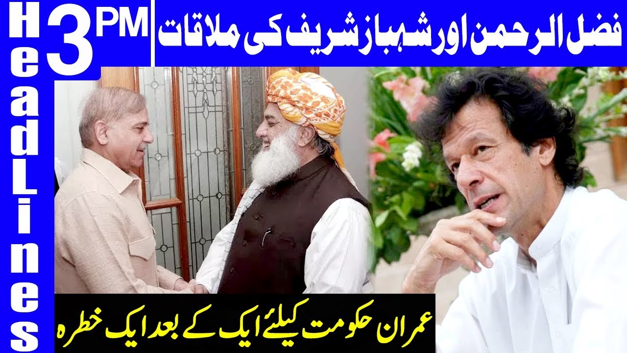 maryam nawaz latest news urdu Shahbaz Sharif meets Molana Fazal Ur Rehman Today | Headlines 3 PM | 20 July 2019 | Dunya News