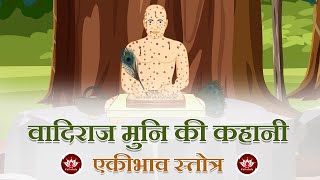 वादिराज मुनि की कहानी I एकीभाव स्तोत्र | Ekhibhaw Strotra | Animated Stories | Jain Animated Stories