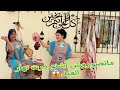 عيشو معاي أجواء عيد الأضحى على التقاليد المغربية عيد الاضحى