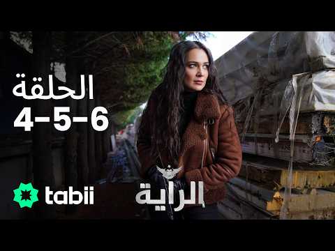 الراية | الحلقة 4-5-6