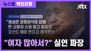 [백브리핑] "여성 들어간 회의, 시간 많이 걸린다?" 모리의 실언 / JTBC 뉴스룸