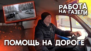 | РАБОТА НА ГАЗЕЛИ | ПОМОЩЬ НА ДОРОГЕ | ДОСТАВКА МОЛОКА |