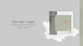 [ 1 HOUR ] BAEKHYUN (백현)『ON THE ROAD』 | [ Hyena OST Part.2 ]