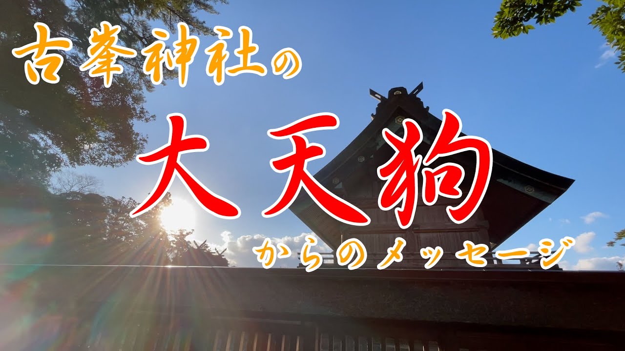神（宇宙と巫）の歌【2026年1月17日】大天狗 古峯神社 饒速日 瀬織津姫 國常立大神 アメノウヅメ 八咫烏 スピリチュアル