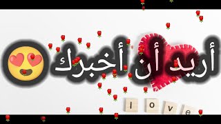 رسالة حب ❤ جديدة 2022😍💋 بعنوان اريد ان  اخبرك  ....🥰😍💋🌹❤