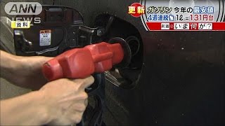 ガソリン価格、今年の最安値更新　まだ下がる可能性(15/11/18)