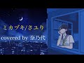 -さユり-「ミカヅキ」歌ってみたcovered by 奈乃代(なのよ)【オリジナルMV】