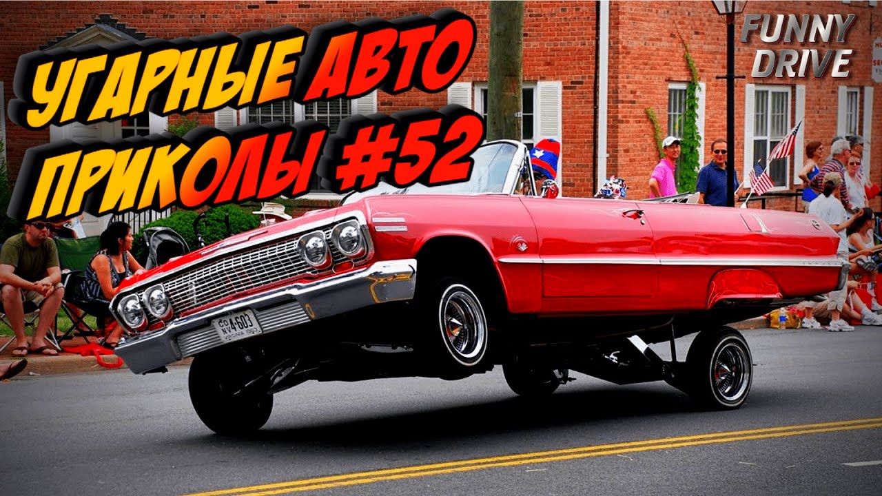 Приколы авто 2022