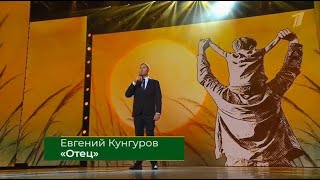 ОТЕЦ - Евгений Кунгуров