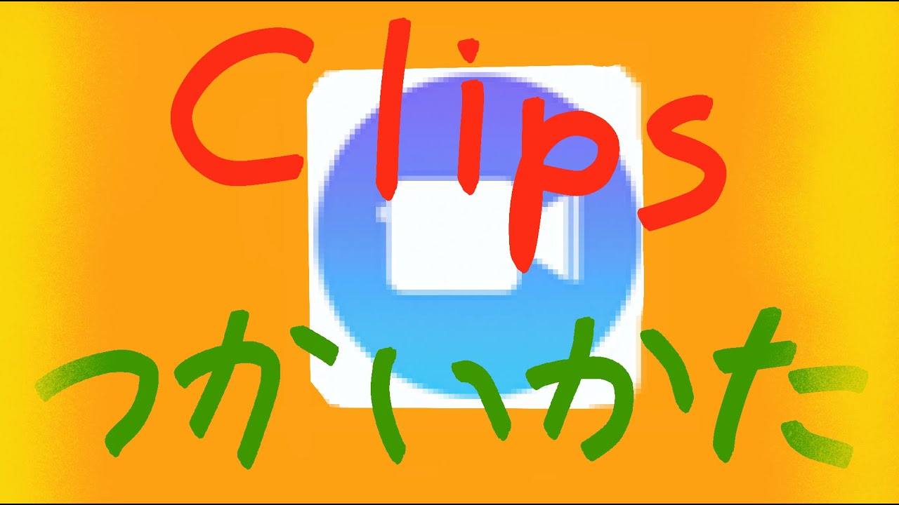 iPhone&iPadでClipsの使い方!!（How to use Clips）みっちゃんdictionary!!（動画制作ーVideo