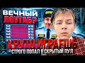 СТРОГО СМОТРИТ КРУТО ИГРАЕШЬ - СТРОГО ПОПАЛ В СКРЫТЫЙ ПУЛ