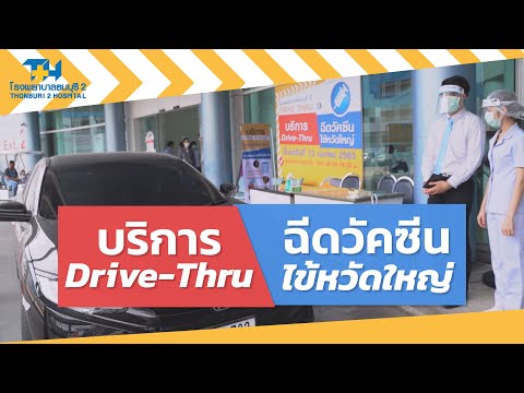 Drive-Thru ฉีดวัคซีนไข้หวัดใหญ่ โรงพยาบาลธนบุรี2