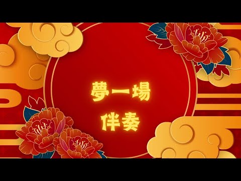 新年快樂-夢一場- 张碧晨 -動態歌詞  你来唱 夢一場 那英  伴奏／伴唱 KaraokeEdiPlays@EdiPlays－musicfamily牛皇帝 采婕家族音樂