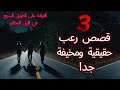 3 قصص رعب حقيقية مخيفة جدا عن القيادة على الطريق السريع في الليل المظلم لن تنام الليلة 