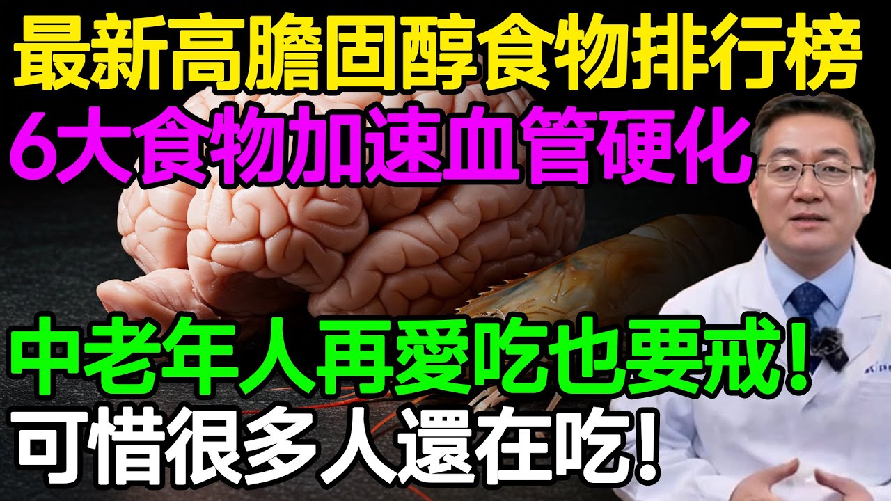 最新高膽固醇食物排行榜，6大食物加速血管硬化，中老年人再愛也要戒！可惜很多人還在吃！#樂享養生 #健康知識 #老年健康