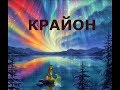 Крайон. Как быть счастливым здесь и сейчас?