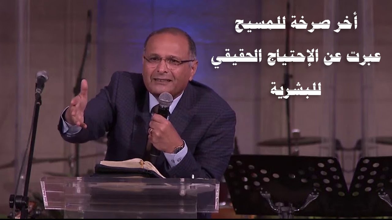 أخر صرخة للمسيح على الصليب عبرت عن احتياج الانسان الحقيقي | د. ماهر صموئيل