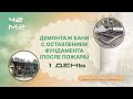 Демонтаж бани после пожара с оставлением фундамента