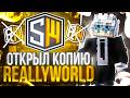 УБЕЙ МЕНЯ = ПОЛУЧИ 500 РУБЛЕЙ | Открыл Свою Копию ReallyWorld - SweetWorld