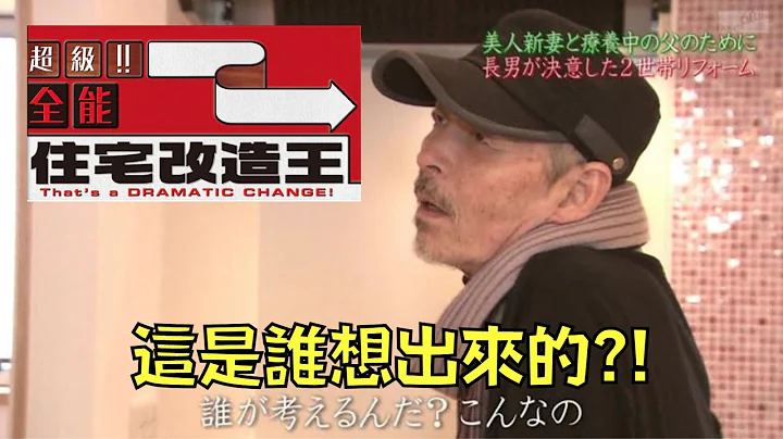 房子改造綜藝把房子改壞掉，官司纏身被逼停播｜全能住宅改造王｜叉雞 - 天天要聞