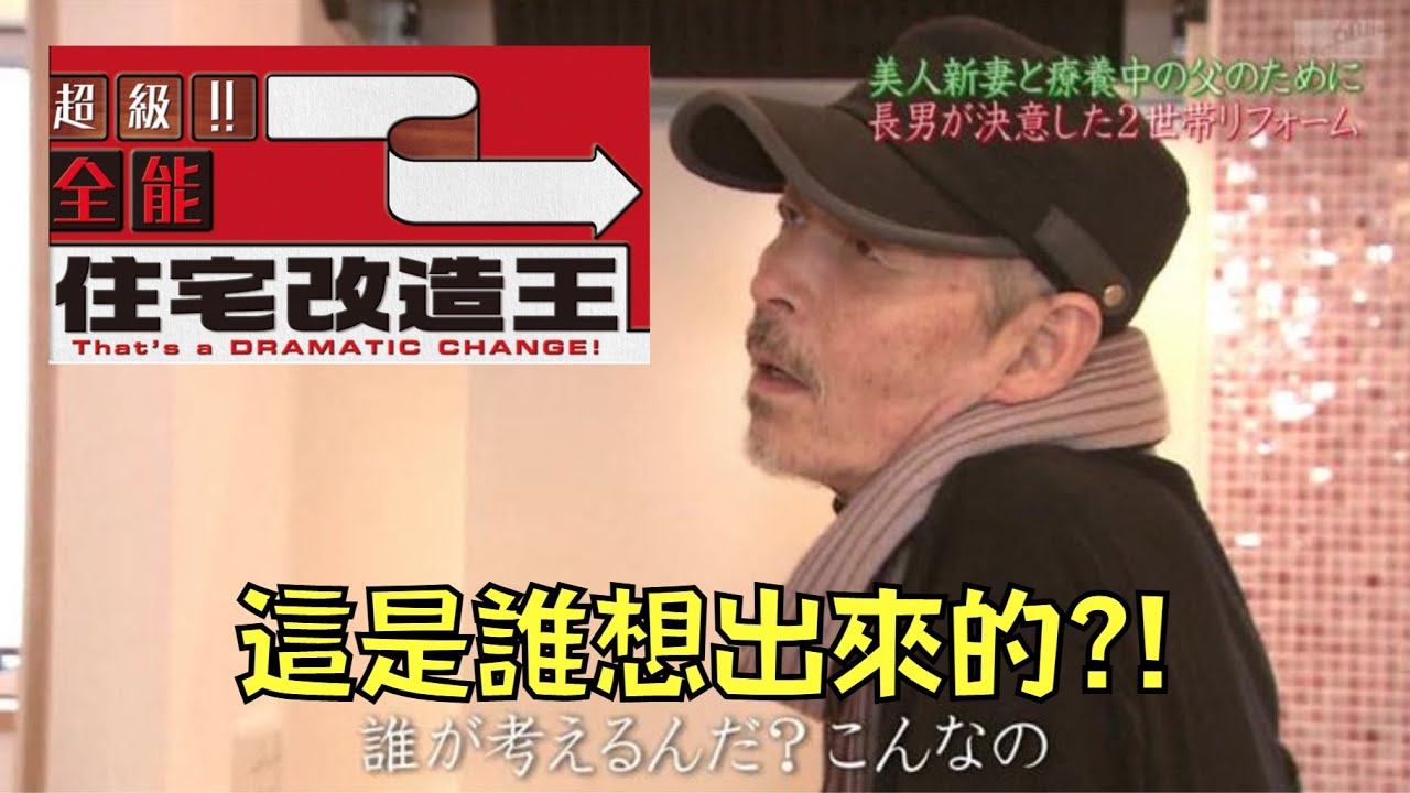 房子改造綜藝把房子改壞掉，官司纏身被逼停播｜全能住宅改造王｜叉雞