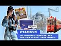 #ШОПИНГВЛОГ СТАМБУЛ ПОКУПКА #DYSON ВИДОВАЯ ТЕРРАСА В #SULTANAHMET #GRAND BAZAAR УЛИЦА #ISTIKLAL