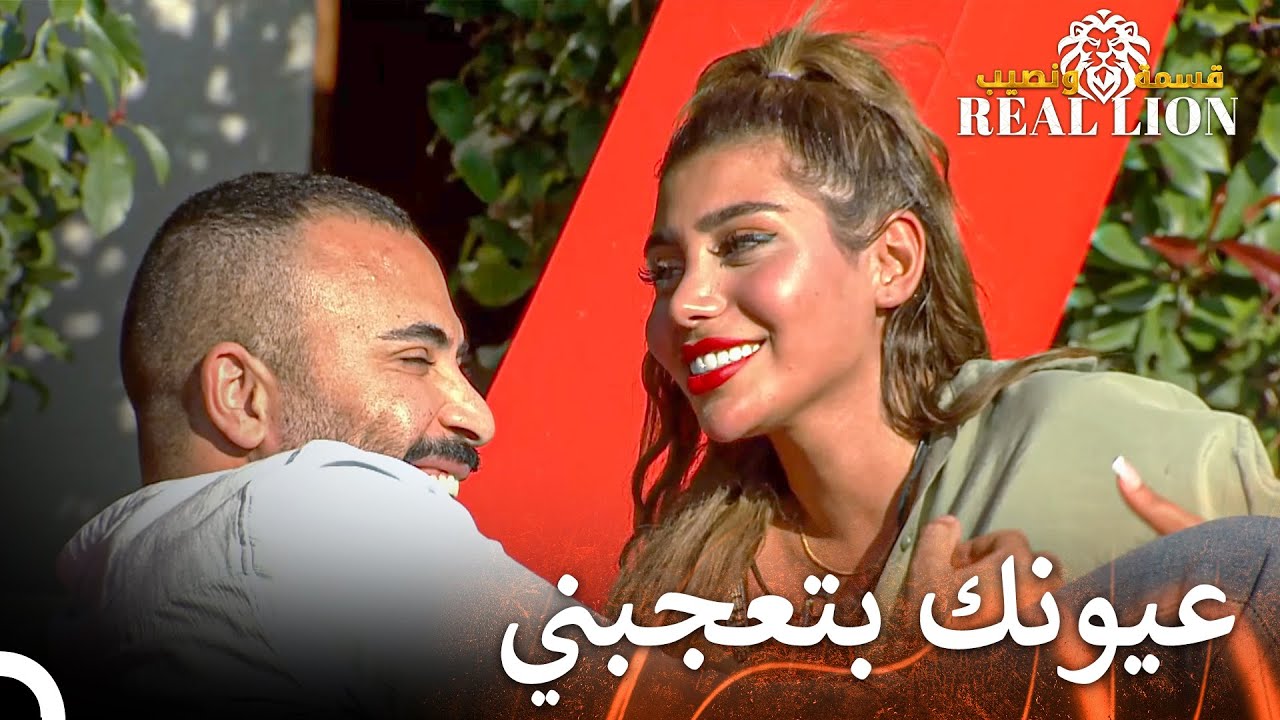 دلال مانيسا الكبير تجاه رامي ❤️‍🔥 | قسمة ونصيب: Real Lion - الحلقة 6