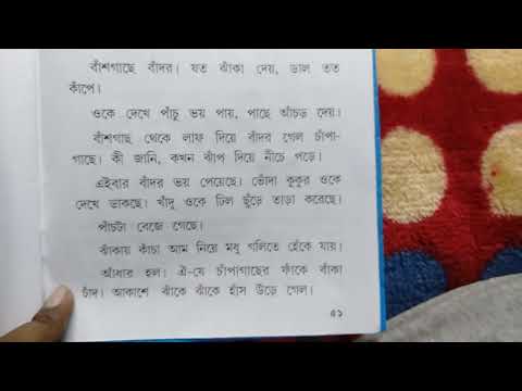 ১২. দশম পাঠ , ১ম শ্রেণি সহজ পাঠ ( Class 1 Sahoj Path )
