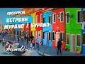 Екскурсія &quot;Острови Мурано і Бурано&quot; | Венеція |  Подорож по Італії | Аккорд-тур