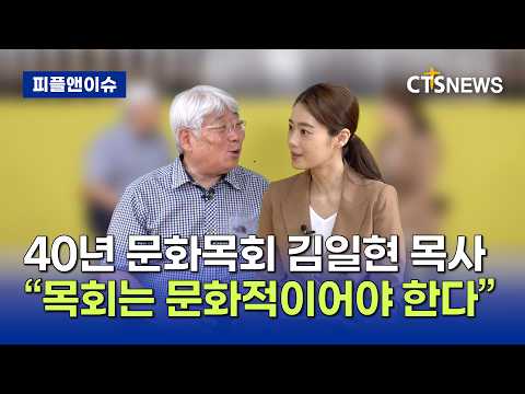 [피플앤이슈] 40년 문화목회한 국수교회 김일현 목사 “목회는 문화적이어야 한다” (정희진)ㅣCTS뉴스