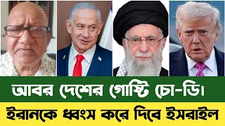 মসলশ বশব আজক চপ হয আছ কন? Isreal Attack Iran Bd News ইরনর খবর Sefat Ullah Sefuda