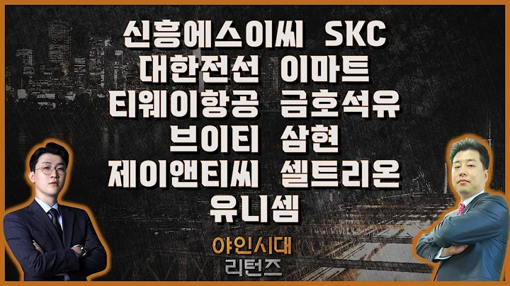 신흥에스이씨/SKC/대한전선/이마트/티웨이항공/금호석유/브이티/삼현/제이앤티씨/셀트리온/유니셈_[야인시대 리턴즈]