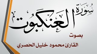 029 سورة العنكبوت .. تلاوة تحقيق .. محمود خليل الحصري