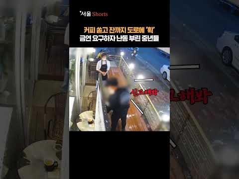<strong>카페서</strong> 금연 요청하자...커피 쏟고 &amp;#39;행패&amp;#39; 부린 중년들