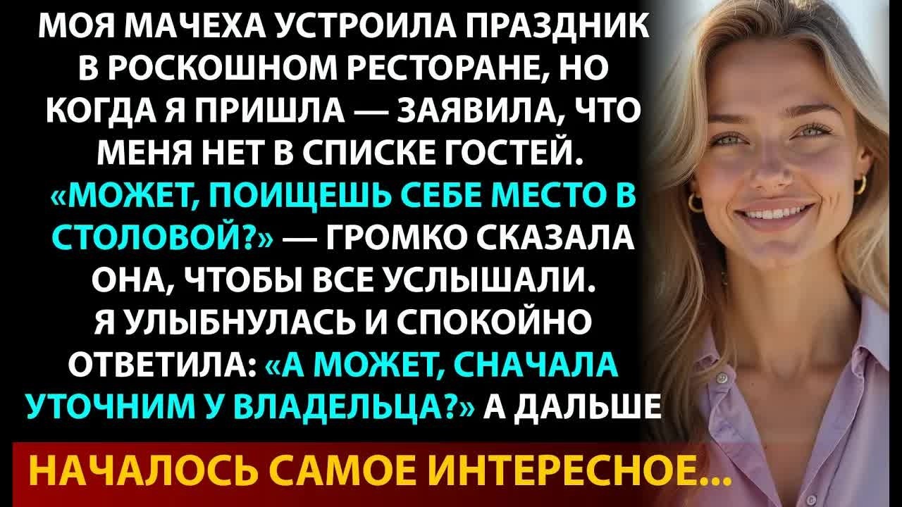 Ты тут лишняя — сказала мачеха. Через час она поняла, КТО на самом деле хозяйка