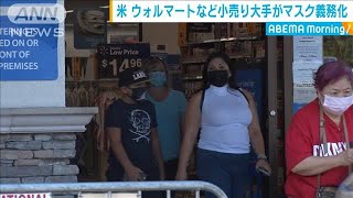 米ウォルマートなどが全店舗でマスクを義務化(20/07/22)