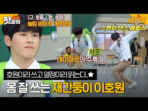 몸 쓰는 건 그냥 다 잘하는 재간둥이 <strong>이호원</strong>｜핫클립｜JTBC 221210 방송 외
