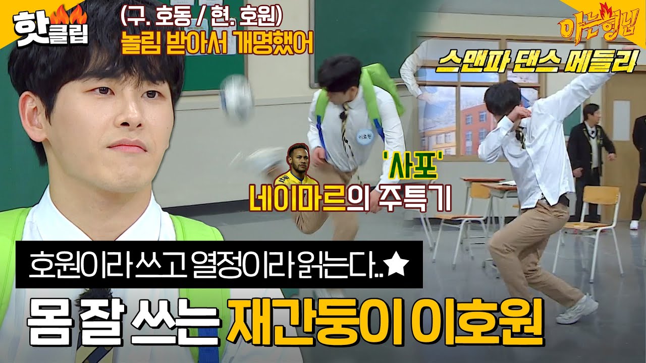 [아는형님] ＂운동을 잘 하잖아!＂ 축구, 태권도, 춤.. 몸 쓰는 건 그냥 다 잘하는 재간둥이 이호원｜핫클립｜JTBC 221210 방송 외