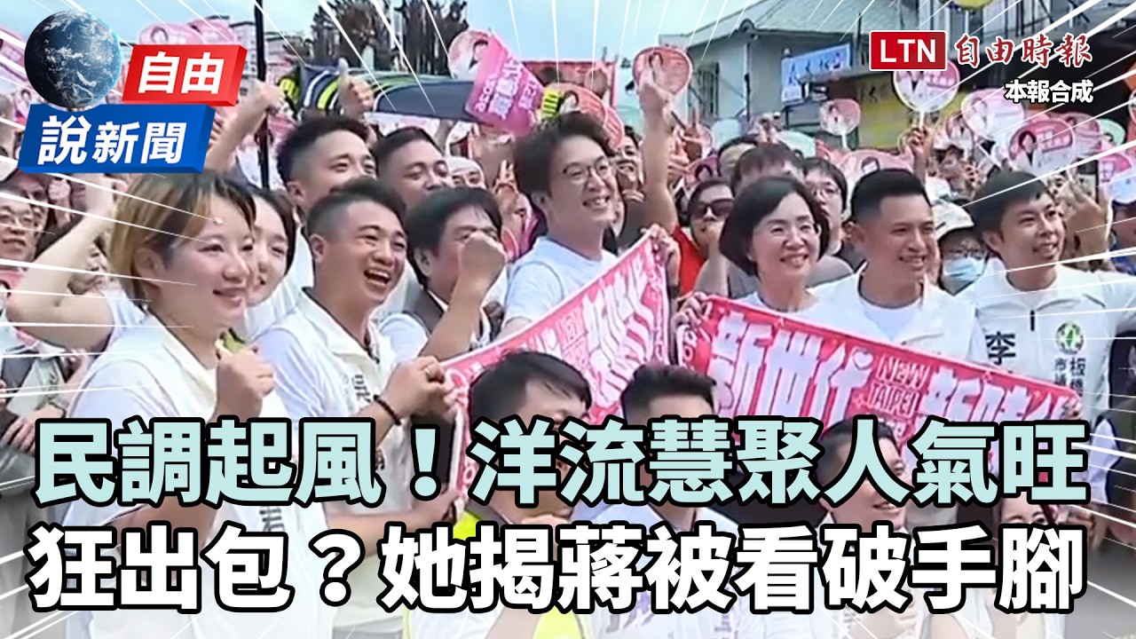 自由說新聞》洋流慧聚人氣旺民調起風!她揭蔣萬安被「看破手腳」市政再出包 自由說新聞》洋流慧聚人氣旺民調起風!她揭蔣萬安被「看破手腳」市政再出包