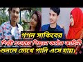 Gogon Sakib lifestyle 2020.,তার গাল ফ্রেন্ড ছিলো।গগন সাকিব এর পরিচয়।