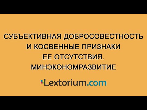 Субъективная добросовестность и косвенные признаки ее отсутствия. Минэкономразвитие