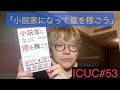 角田陽一郎53「小説家になって億を稼ごう」ICUC知的好奇心向上委員会