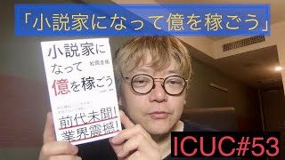 角田陽一郎53「小説家になって億を稼ごう」ICUC知的好奇心向上委員会