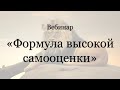 Вебинар "Формула высокой самооценки"