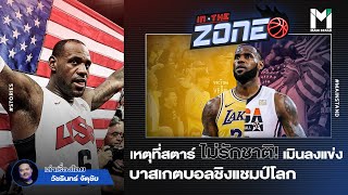 ไม่รักชาติหรือไง? : เหตุที่สตาร์ NBA เมินลงแข่งบาสเกตบอลชิงแชมป์โลก | IN THE ZONE EP.14