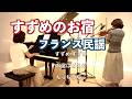 【すずめのお宿/フランス民謡 ヴァイオリンとピアノ Violin&piano】@33ViolinPiano